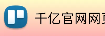 千亿官网网页版入口 Logo